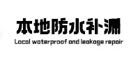 中原区本地防水补漏